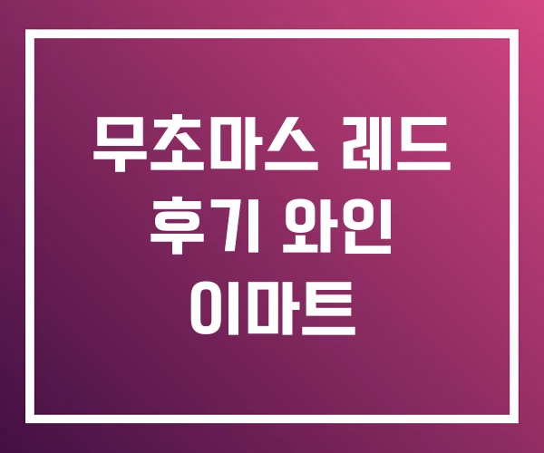 무초마스 레드 후기 와인 이마트 무초마스 레드 후기 와인 이마트