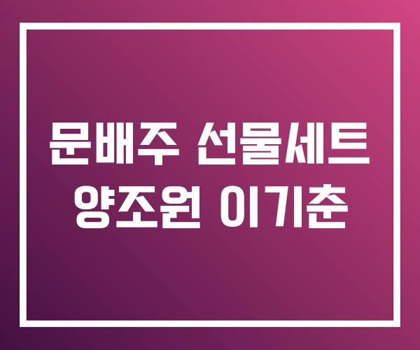 문배주 선물세트 양조원 이기춘 문배주 선물세트 양조원 이기춘