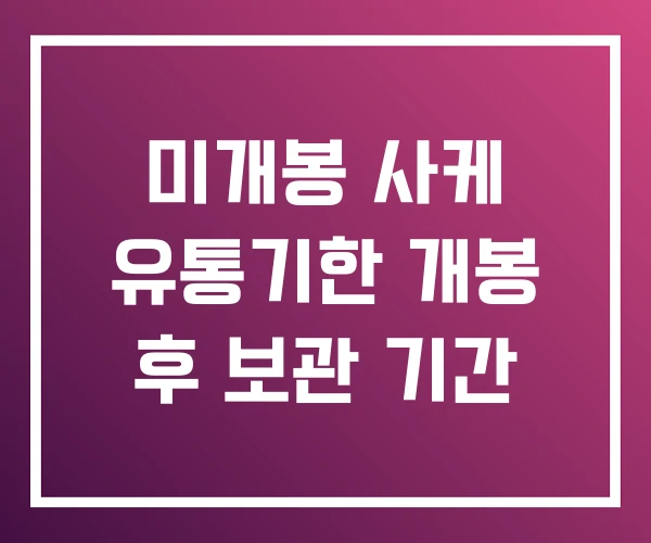 미개봉 사케 유통기한 개봉 후 보관 기간