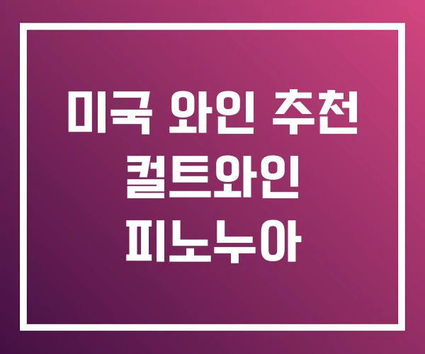 미국 와인 추천 컬트와인 피노누아 미국 와인 추천 컬트와인 피노누아