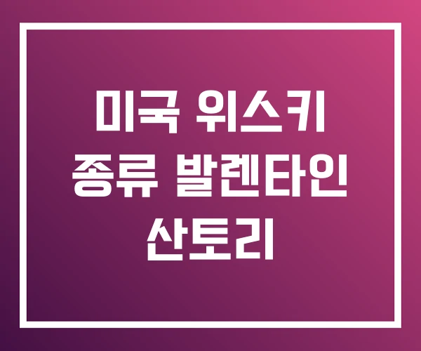 미국 위스키 종류 발렌타인 산토리