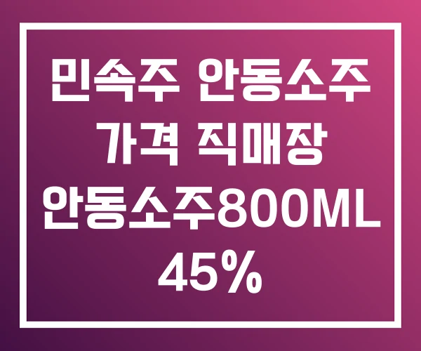 민속주 안동소주 가격 직매장 안동소주800ML 45% 민속주 안동소주 가격 직매장 안동소주800ML 45%
