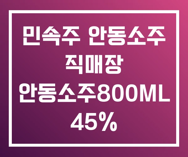민속주 안동소주 직매장 안동소주800ML 45% 민속주 안동소주 직매장 안동소주800ML 45%