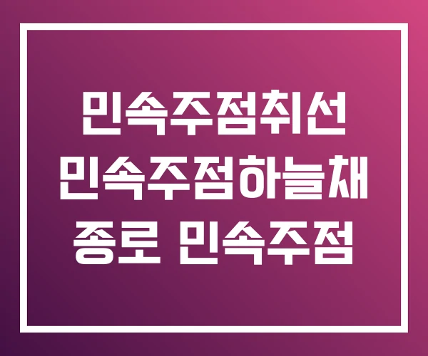 민속주점취선 민속주점하늘채 종로 민속주점 민속주점취선 민속주점하늘채 종로 민속주점