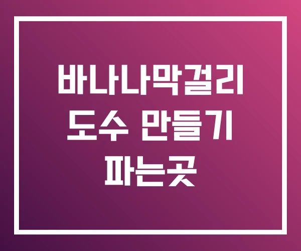 바나나막걸리 도수 만들기 파는곳 바나나막걸리 도수 만들기 파는곳