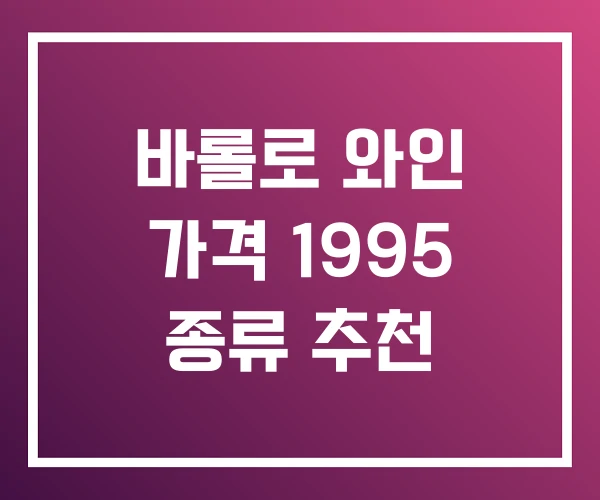 바롤로 와인 가격 1995 종류 추천 바롤로 와인 가격 1995 종류 추천