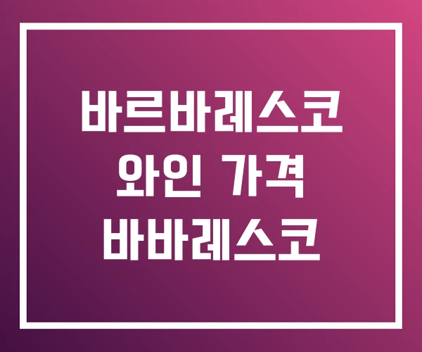 바르바레스코 와인 가격 바바레스코 바르바레스코 와인 가격 바바레스코