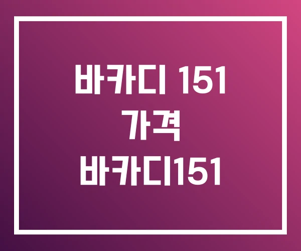 바카디 151 가격 바카디151 바카디 151 가격 바카디151