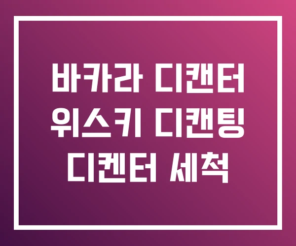 바카라 디캔터 위스키 디캔팅 디켄터 세척 바카라 디캔터 위스키 디캔팅 디켄터 세척