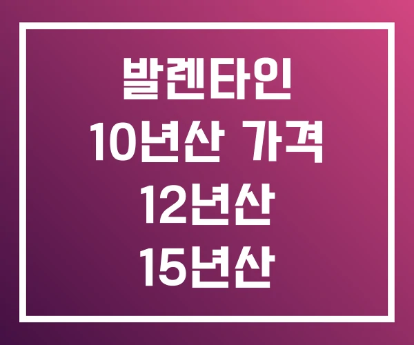 발렌타인 10년산 가격 12년산 15년산