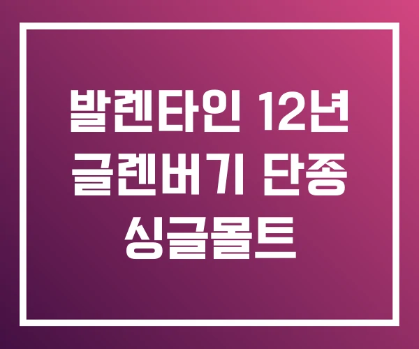 발렌타인 12년 글렌버기 단종 싱글몰트