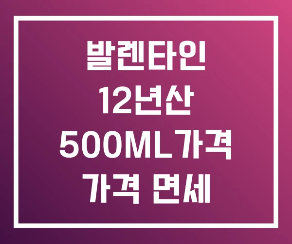 발렌타인 12년산 500ML가격 가격 면세 발렌타인 12년산 500ML가격 가격 면세
