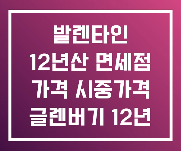 발렌타인 12년산 면세점 가격 시중가격 글렌버기 12년