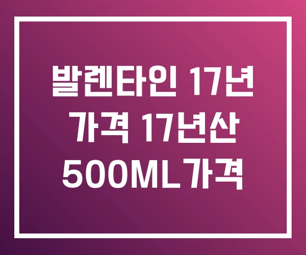발렌타인 17년 가격 17년산 500ML가격