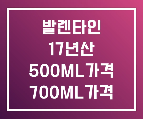 발렌타인 17년산 500ML가격 700ML가격 발렌타인 17년산 500ML가격 700ML가격