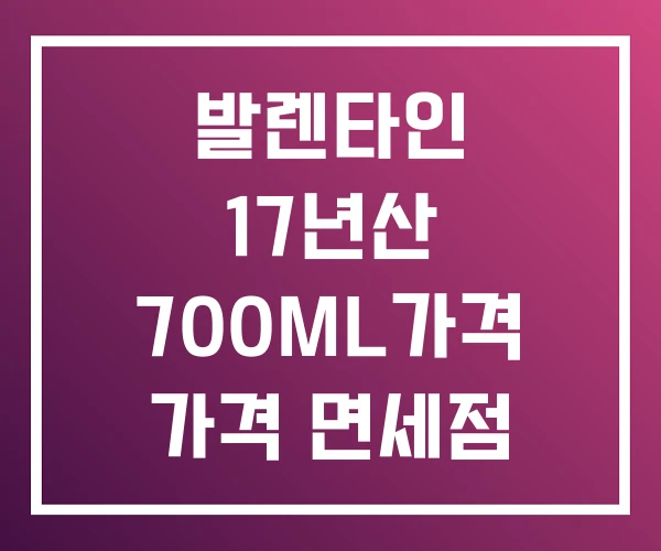발렌타인 17년산 700ML가격 가격 면세점