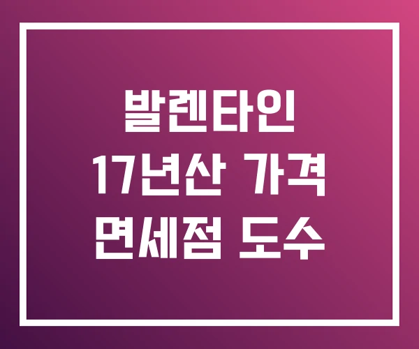 발렌타인 17년산 가격 면세점 도수