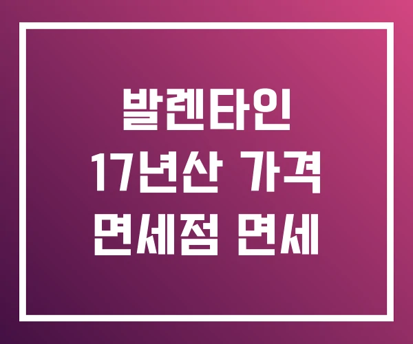 발렌타인 17년산 가격 면세점 면세 발렌타인 17년산 가격 면세점 면세