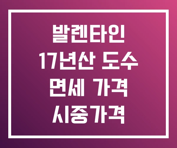 발렌타인 17년산 도수 면세 가격 시중가격 발렌타인 17년산 도수 면세 가격 시중가격