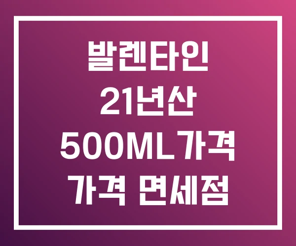 발렌타인 21년산 500ML가격 가격 면세점
