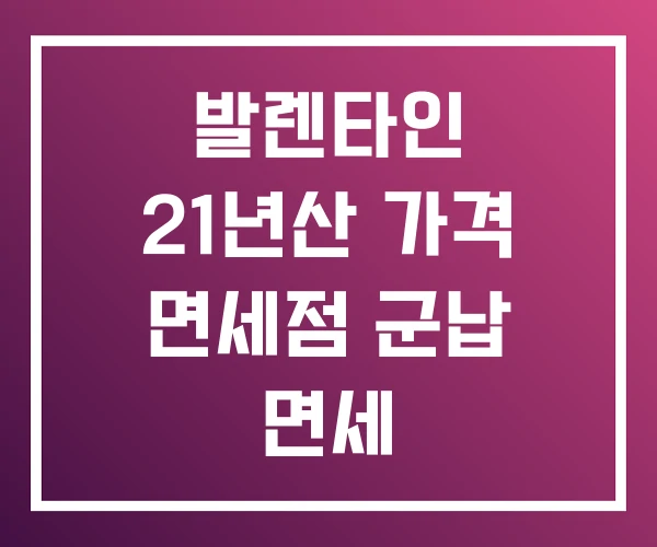 발렌타인 21년산 가격 면세점 군납 면세 발렌타인 21년산 가격 면세점 군납 면세
