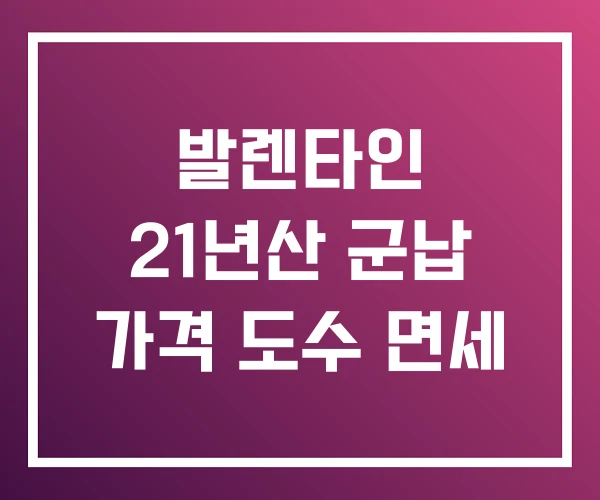발렌타인 21년산 군납 가격 도수 면세