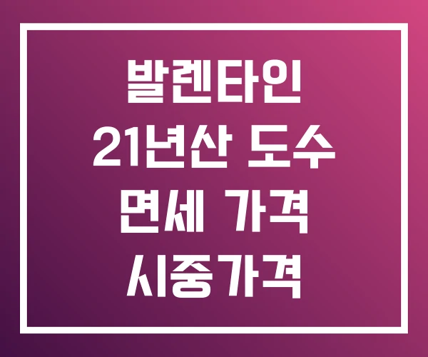 발렌타인 21년산 도수 면세 가격 시중가격 발렌타인 21년산 도수 면세 가격 시중가격