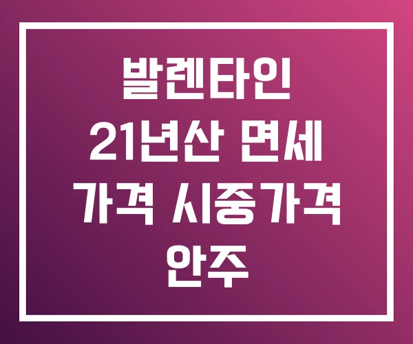 발렌타인 21년산 면세 가격 시중가격 안주