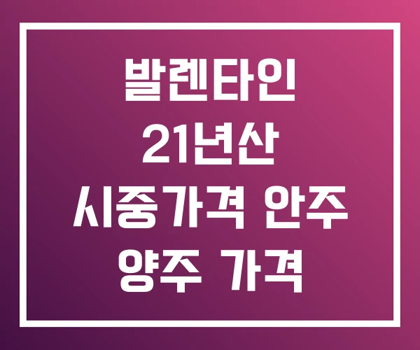 발렌타인 21년산 시중가격 안주 양주 가격