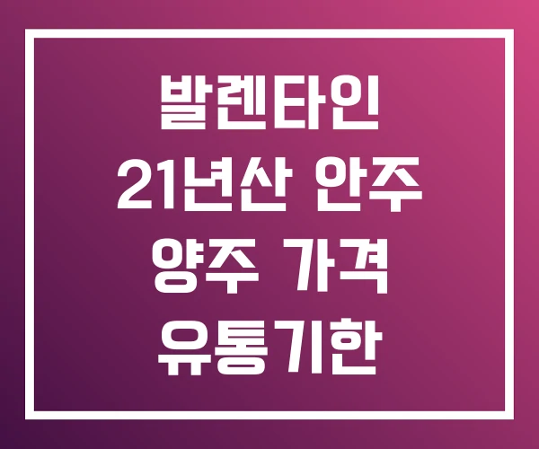 발렌타인 21년산 안주 양주 가격 유통기한 발렌타인 21년산 안주 양주 가격 유통기한