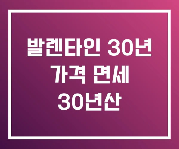 발렌타인 30년 가격 면세 30년산