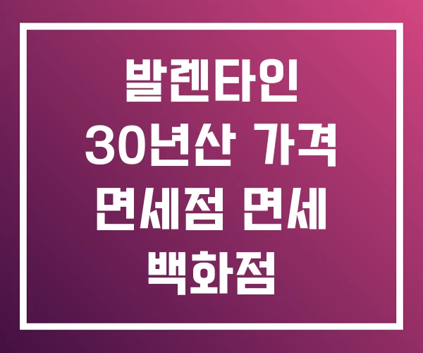 발렌타인 30년산 가격 면세점 면세 백화점 발렌타인 30년산 가격 면세점 면세 백화점