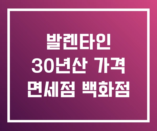 발렌타인 30년산 가격 면세점 백화점 발렌타인 30년산 가격 면세점 백화점