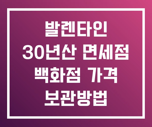 발렌타인 30년산 면세점 백화점 가격 보관방법