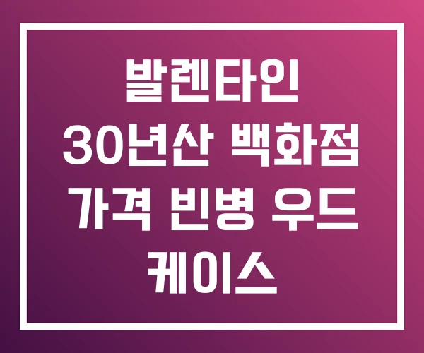 발렌타인 30년산 백화점 가격 빈병 우드 케이스 발렌타인 30년산 백화점 가격 빈병 우드 케이스