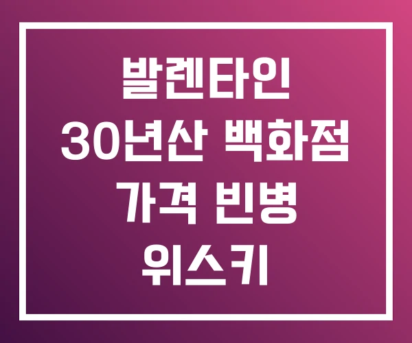 발렌타인 30년산 백화점 가격 빈병 위스키