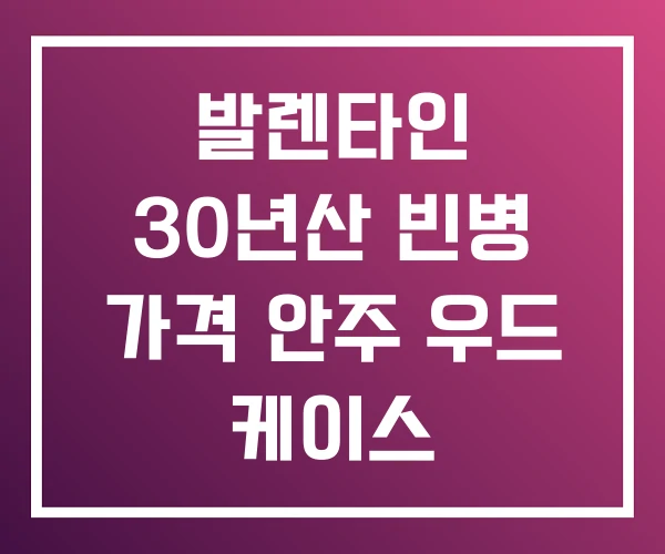 발렌타인 30년산 빈병 가격 안주 우드 케이스