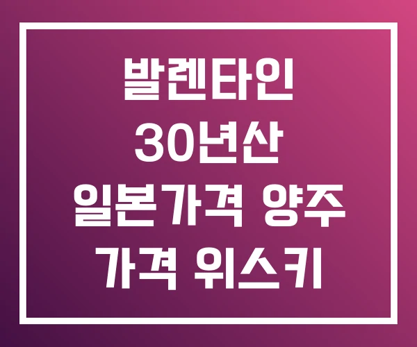 발렌타인 30년산 일본가격 양주 가격 위스키 발렌타인 30년산 일본가격 양주 가격 위스키