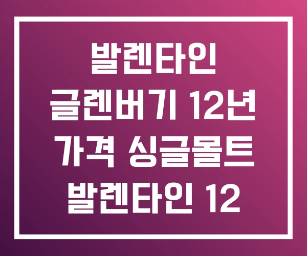 발렌타인 글렌버기 12년 가격 싱글몰트 발렌타인 12 발렌타인 글렌버기 12년 가격 싱글몰트 발렌타인 12