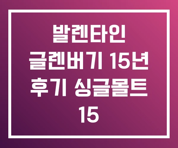 발렌타인 글렌버기 15년 후기 싱글몰트 15 발렌타인 글렌버기 15년 후기 싱글몰트 15