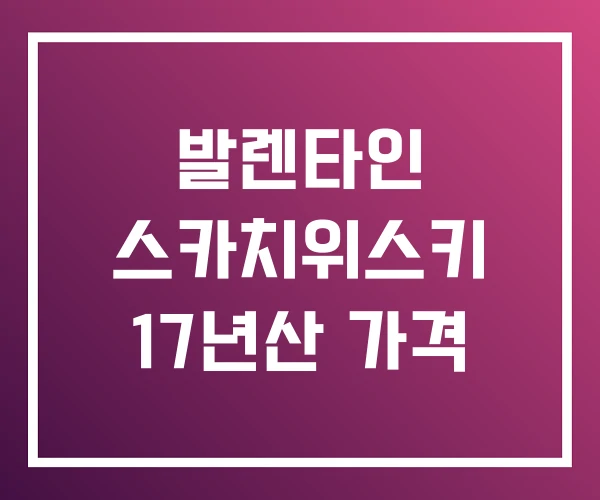 발렌타인 스카치위스키 17년산 가격 발렌타인 스카치위스키 17년산 가격
