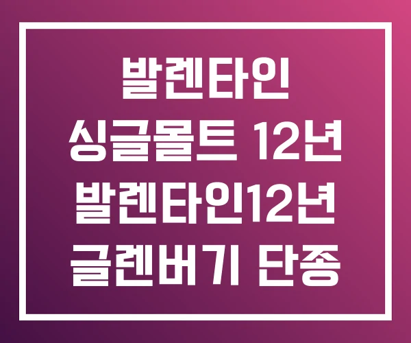 발렌타인 싱글몰트 12년 발렌타인12년 글렌버기 단종