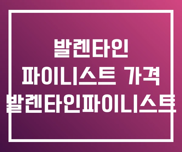 발렌타인 파이니스트 가격 발렌타인파이니스트 발렌타인 파이니스트 가격 발렌타인파이니스트