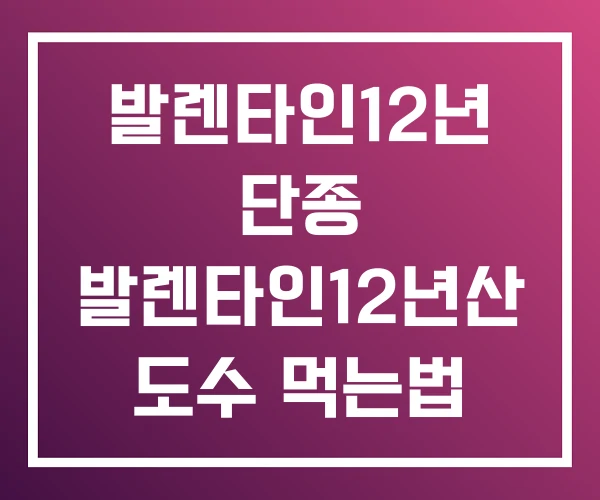 발렌타인12년 단종 발렌타인12년산 도수 먹는법