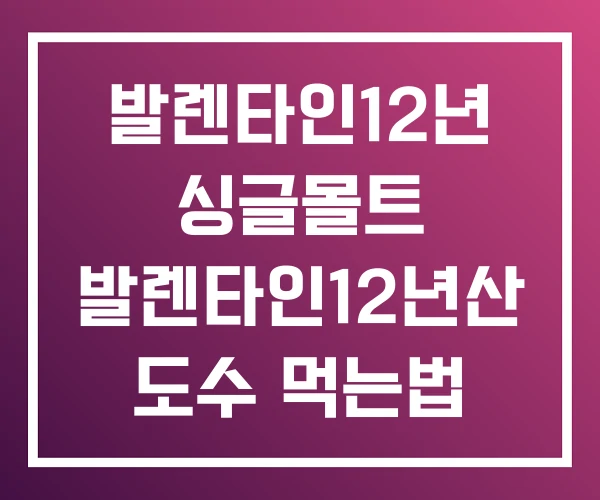 발렌타인12년 싱글몰트 발렌타인12년산 도수 먹는법 발렌타인12년 싱글몰트 발렌타인12년산 도수 먹는법