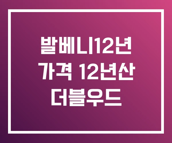 발베니12년 가격 12년산 더블우드 발베니12년 가격 12년산 더블우드