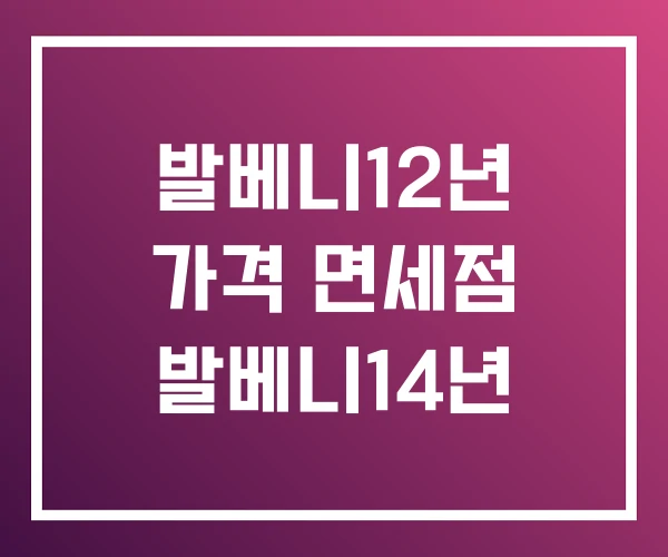 발베니12년 가격 면세점 발베니14년 발베니12년 가격 면세점 발베니14년