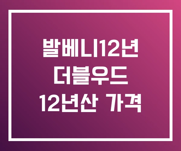 발베니12년 더블우드 12년산 가격 발베니12년 더블우드 12년산 가격