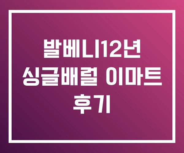 발베니12년 싱글배럴 이마트 후기 발베니12년 싱글배럴 이마트 후기