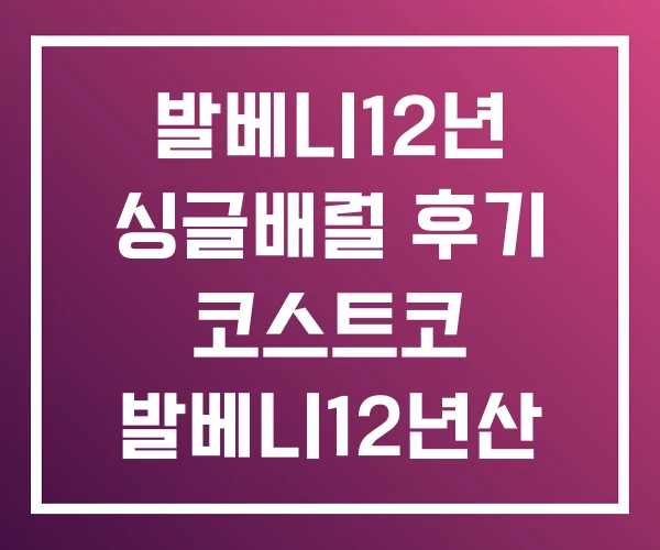 발베니12년 싱글배럴 후기 코스트코 발베니12년산